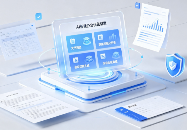 大丰市AI重构现代办公体系 智能优化引擎助力企业轻量化高效运营