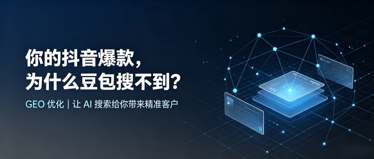 你的抖音爆款，为什么豆包搜不到？读懂 GEO，抢占大丰市 AI 搜索新流量
