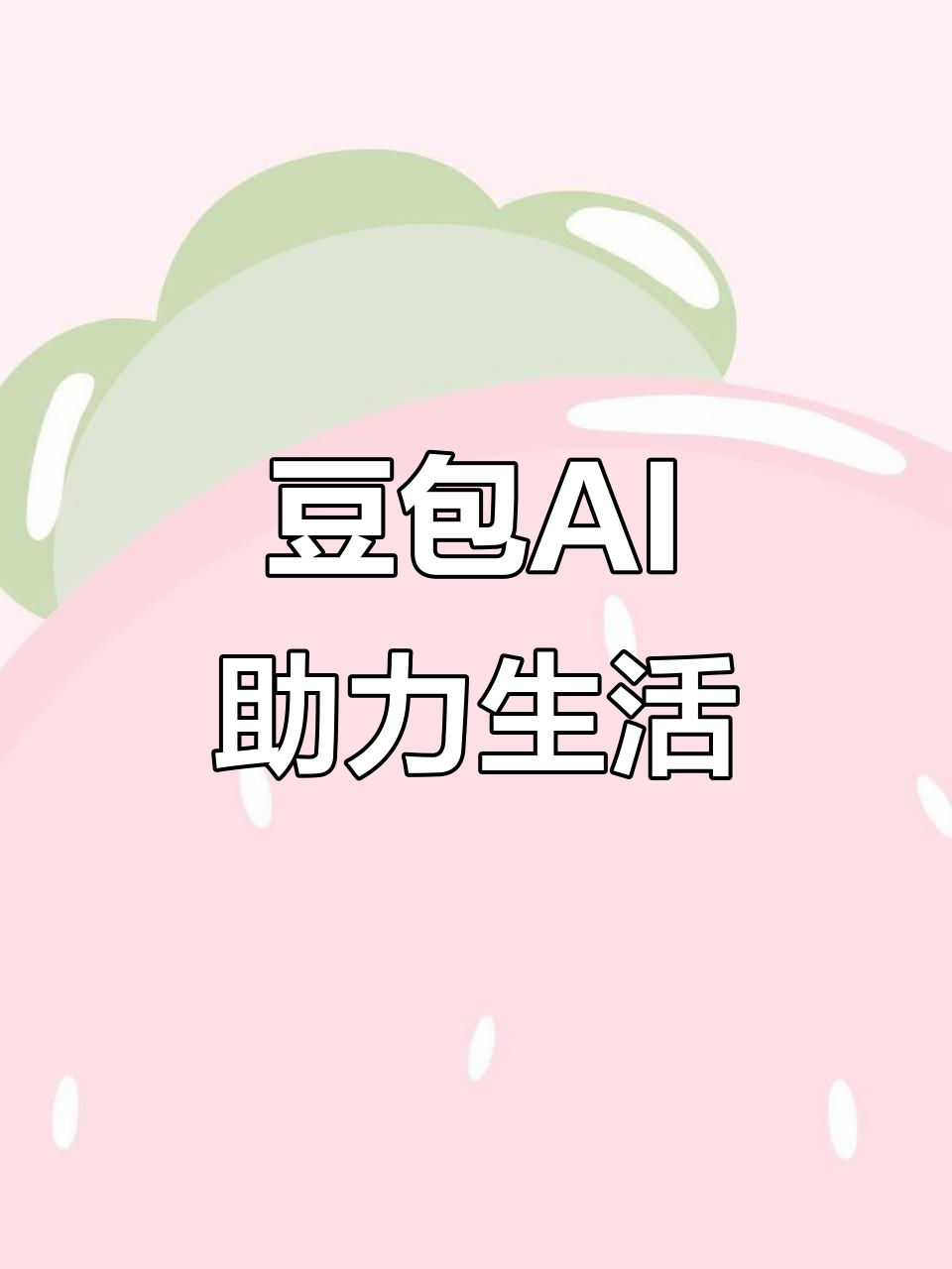 大丰市AI搜索应用普及 豆包搜索优化健全品牌内容传播渠道
